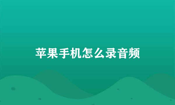 苹果手机怎么录音频