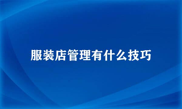服装店管理有什么技巧