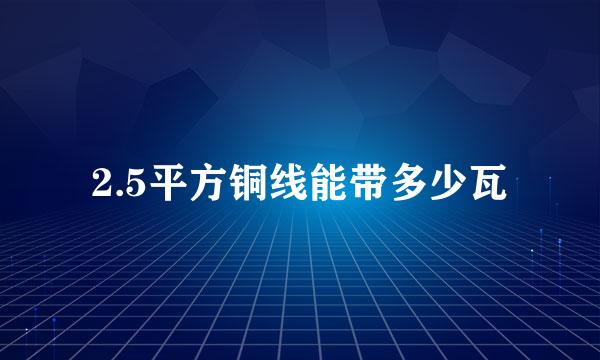 2.5平方铜线能带多少瓦