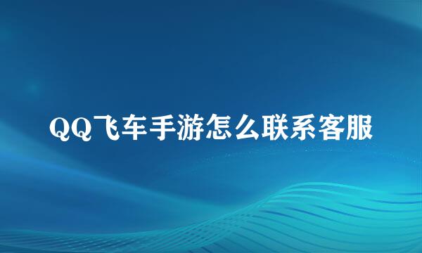QQ飞车手游怎么联系客服