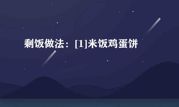 剩饭做法：[1]米饭鸡蛋饼