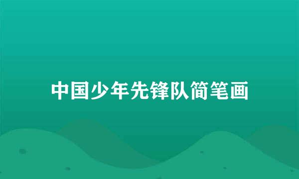 中国少年先锋队简笔画