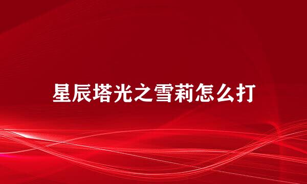 星辰塔光之雪莉怎么打