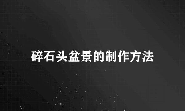 碎石头盆景的制作方法