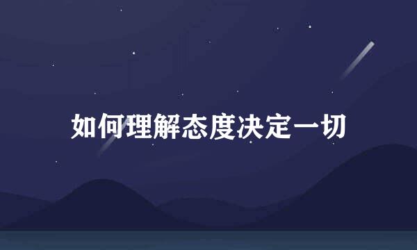 如何理解态度决定一切