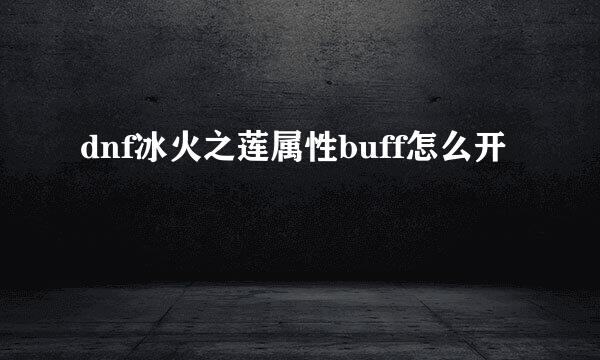 dnf冰火之莲属性buff怎么开