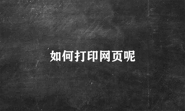 如何打印网页呢