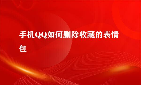 手机QQ如何删除收藏的表情包