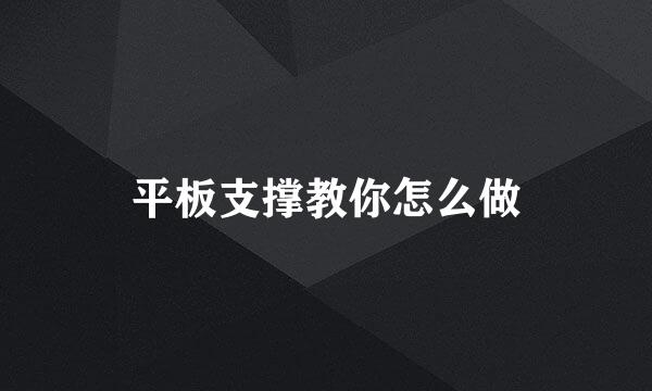 平板支撑教你怎么做