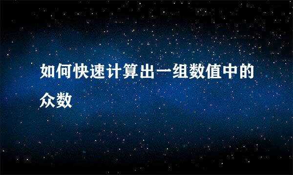 如何快速计算出一组数值中的众数