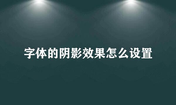 字体的阴影效果怎么设置