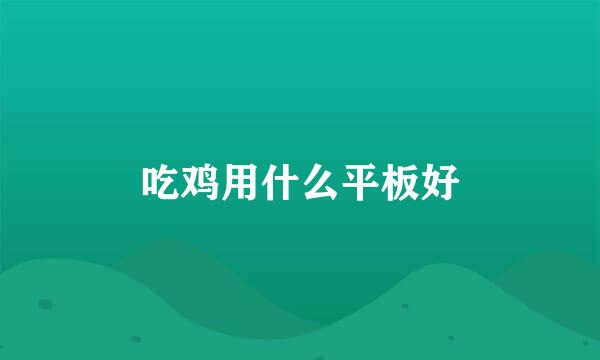 吃鸡用什么平板好