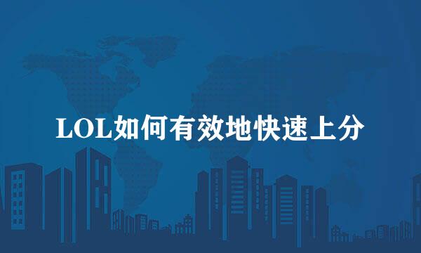 LOL如何有效地快速上分