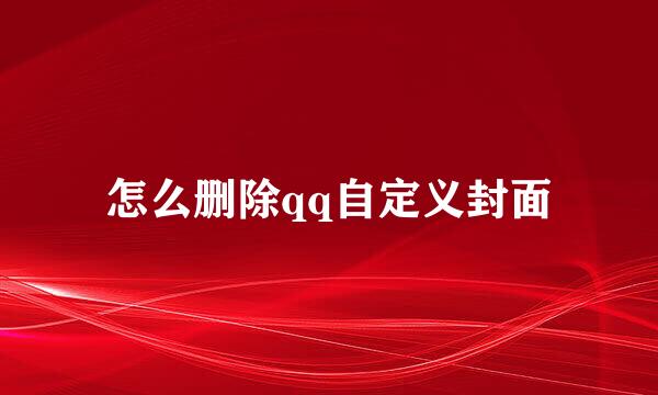 怎么删除qq自定义封面