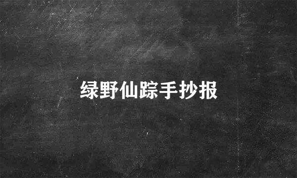 绿野仙踪手抄报