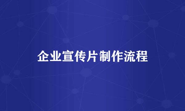 企业宣传片制作流程