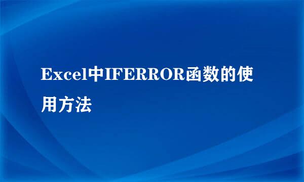 Excel中IFERROR函数的使用方法