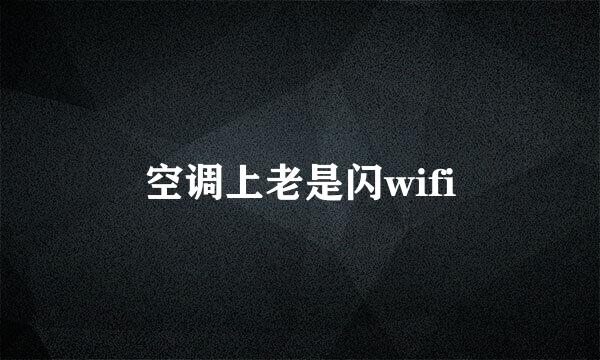空调上老是闪wifi