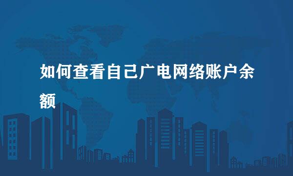 如何查看自己广电网络账户余额