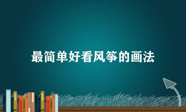 最简单好看风筝的画法