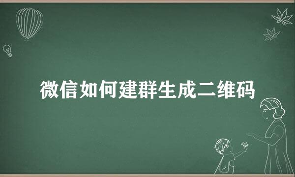微信如何建群生成二维码