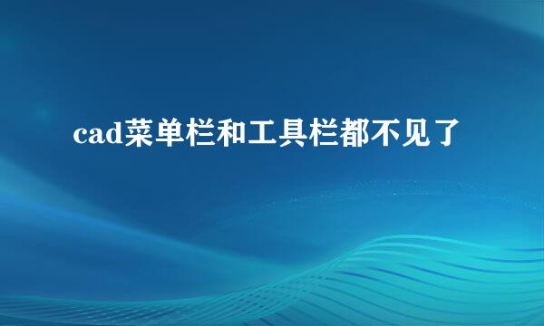 cad菜单栏和工具栏都不见了