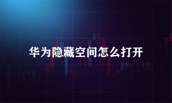 华为隐藏空间怎么打开
