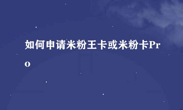 如何申请米粉王卡或米粉卡Pro