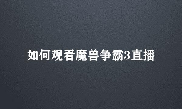 如何观看魔兽争霸3直播
