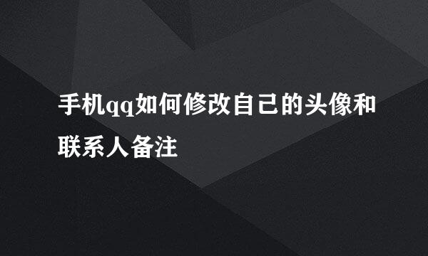 手机qq如何修改自己的头像和联系人备注