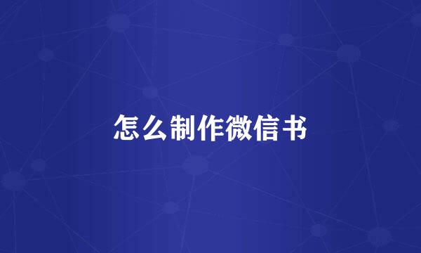 怎么制作微信书