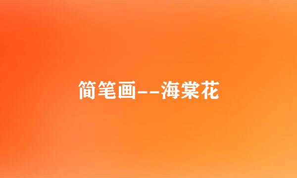 简笔画--海棠花