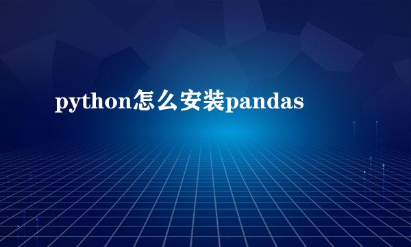python怎么安装pandas