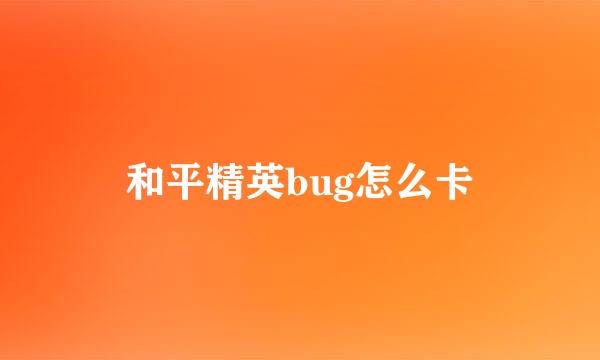 和平精英bug怎么卡