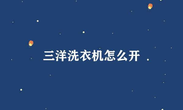 三洋洗衣机怎么开