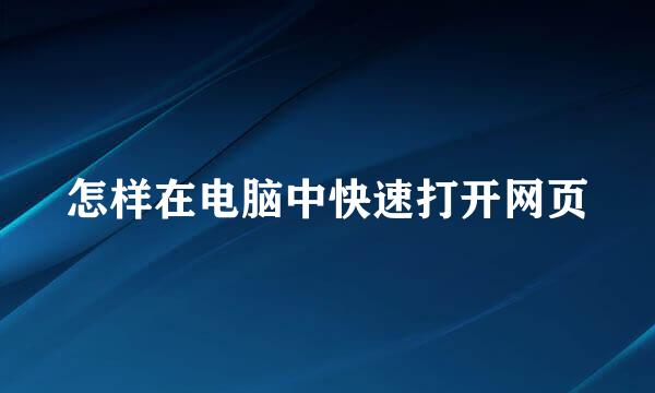 怎样在电脑中快速打开网页