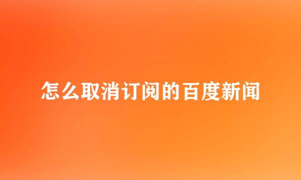 怎么取消订阅的百度新闻