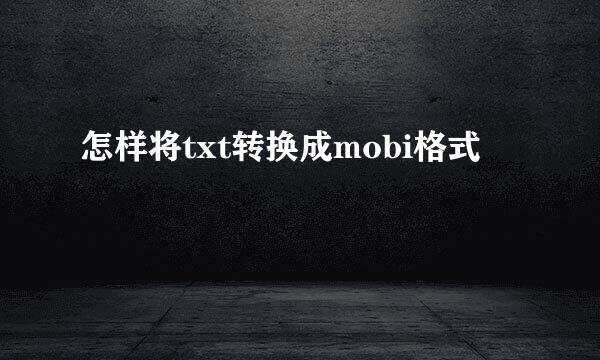 怎样将txt转换成mobi格式