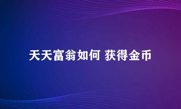 天天富翁如何 获得金币