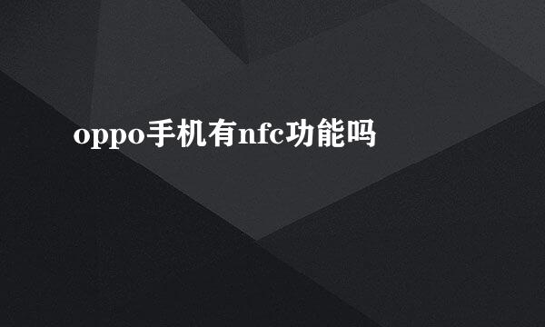 oppo手机有nfc功能吗