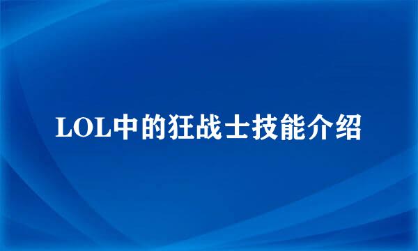 LOL中的狂战士技能介绍