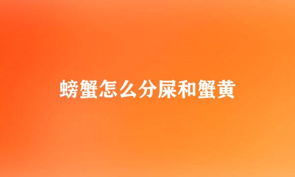 螃蟹怎么分屎和蟹黄