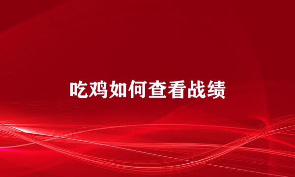 吃鸡如何查看战绩
