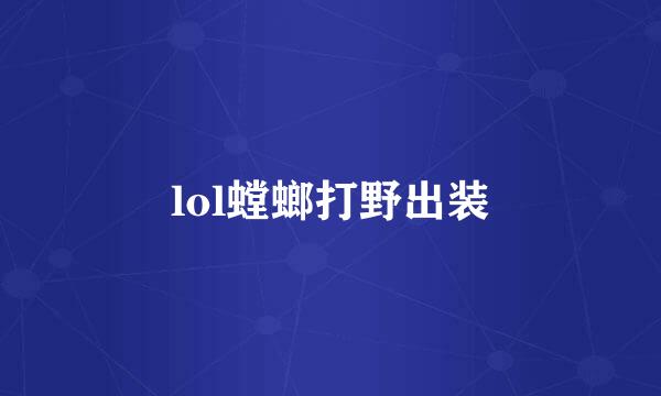 lol螳螂打野出装