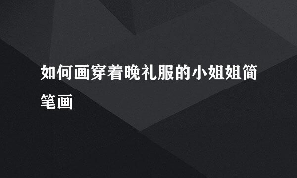 如何画穿着晚礼服的小姐姐简笔画