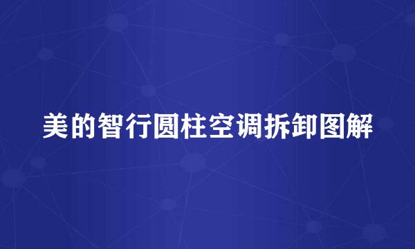美的智行圆柱空调拆卸图解