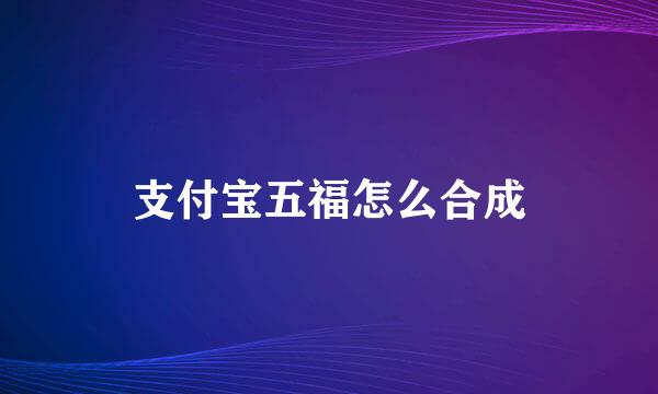 支付宝五福怎么合成