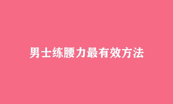 男士练腰力最有效方法