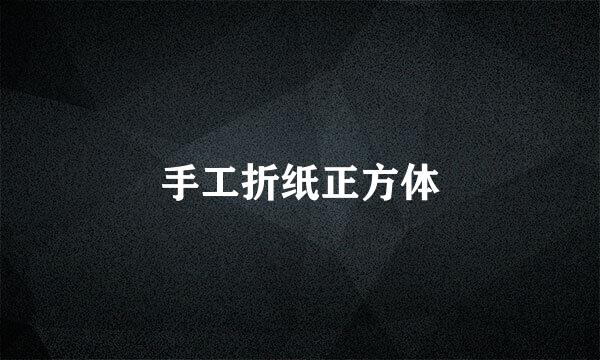 手工折纸正方体