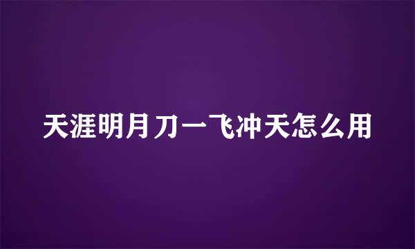 天涯明月刀一飞冲天怎么用